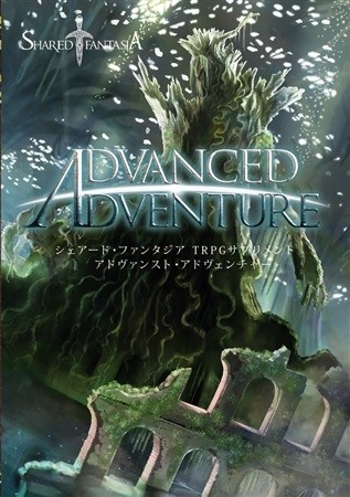 SharedFantasiaTRPG Sapurimento Advanced Adventure
