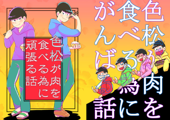 色松が肉を食べる為に頑張る話