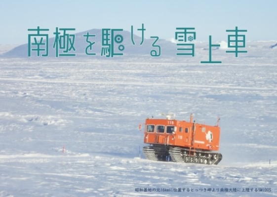 南極を駆ける雪上車