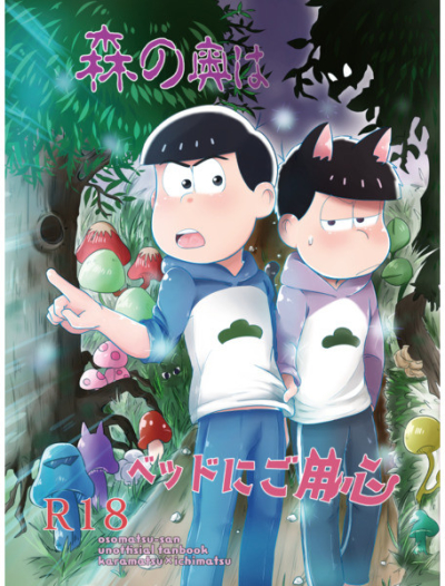 森の奥はご用心