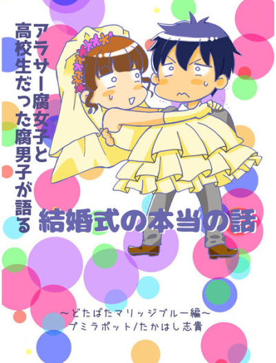 アラサー腐女子と高校生だった腐男子が語る結婚式の本当の話～どたばたマリッジブルー編～