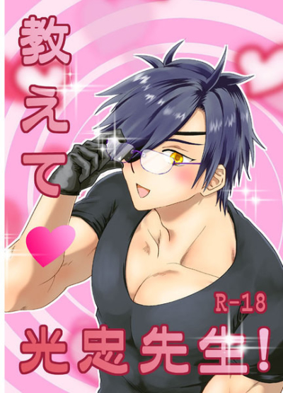 教えて光忠先生!