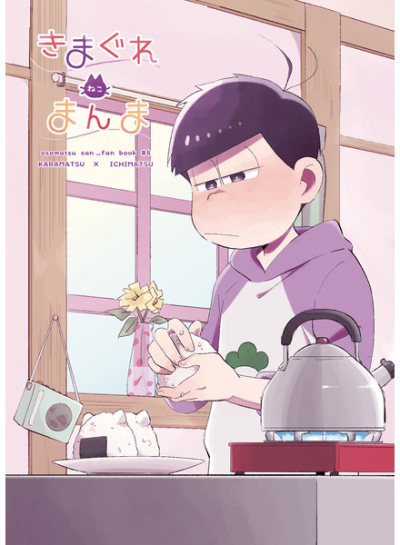 きまぐれネコまんま