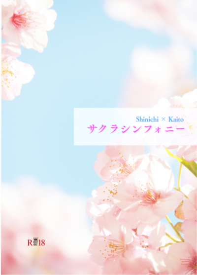 サクラシンフォニー