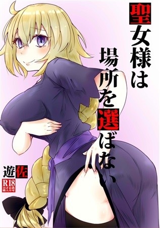 聖女様は場所を選ばない