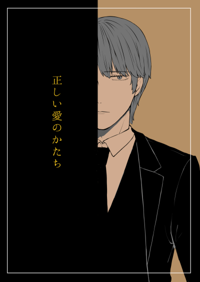 正しい愛のかたち