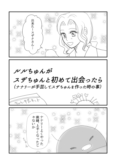 ルルちゅんがスザちゅんと初めて出会ったら(ノベルティ付き)