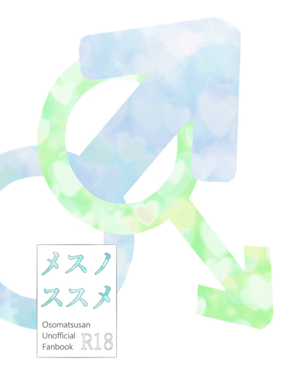 メスノススメ