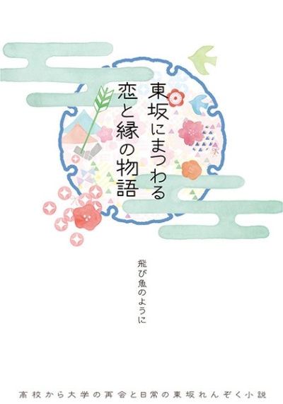 Higashi Saka Nimatsuwaru Koi To Heri No Monogatari
