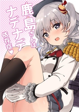 Kashima Sanha Nadenade Izonshou
