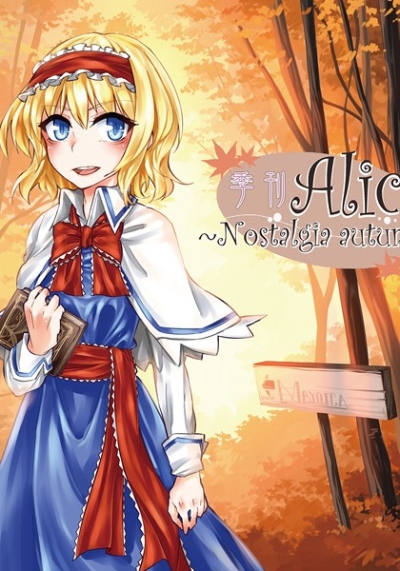 季刊Alice ～Nostalgia autumn