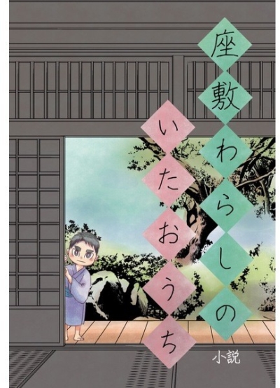 座敷わらしのいたおうち