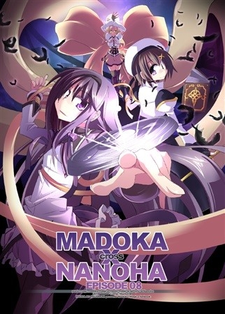 MADOKA×NANOHA episode 08