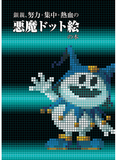 銀親、努力・集中・熱血の悪魔ドット絵の本