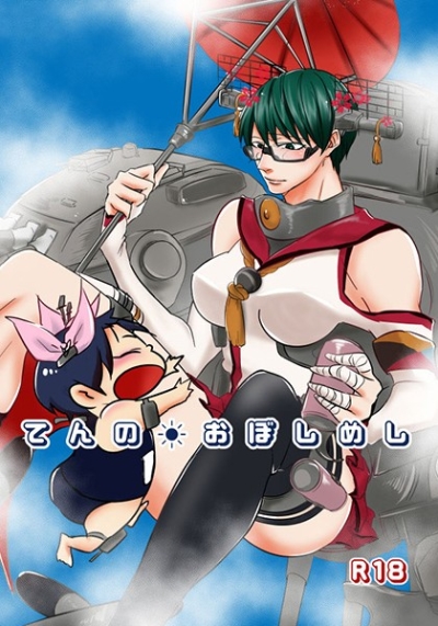 てんのおぼしめし