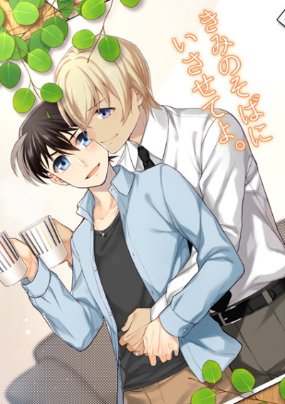 きみのそばにいさせてよ。