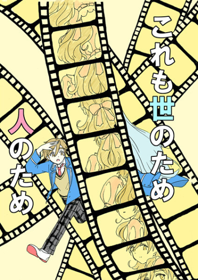 これも世のため人のため