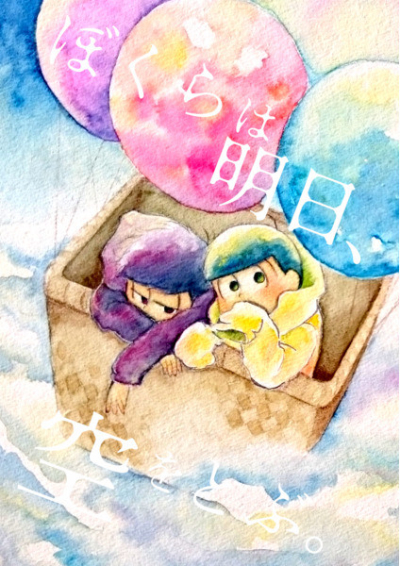 ぼくらは明日、空をとぶ。