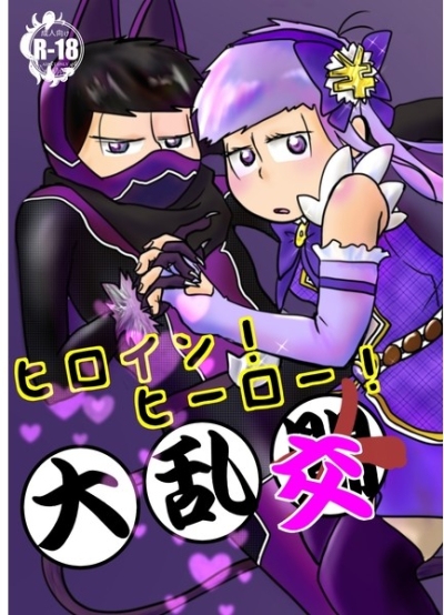 ヒロイン!ヒーロー!大乱交