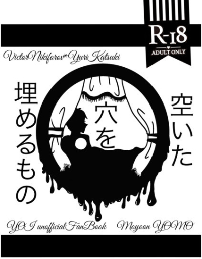 空いた穴を埋めるもの