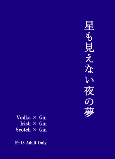 星も見えない夜の夢