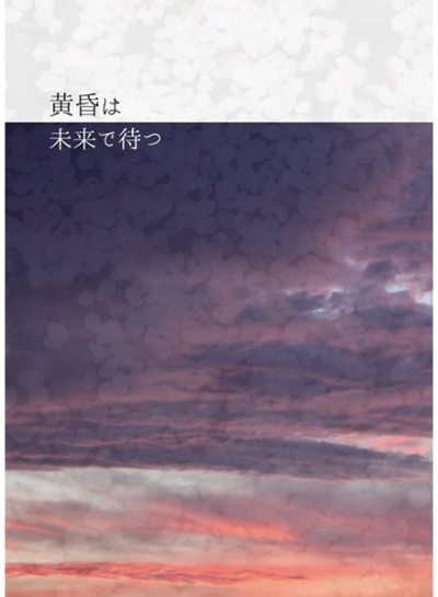 黄昏は未来で待つ