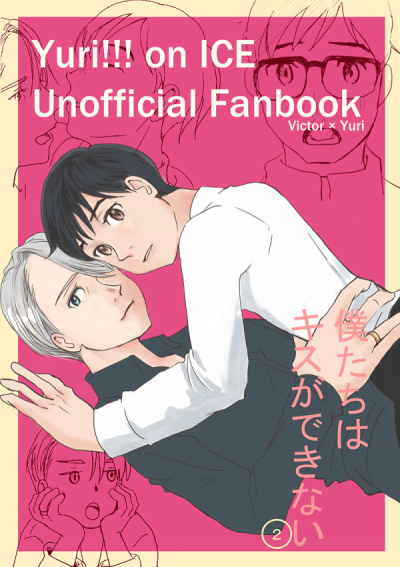 僕たちはキスができない 2