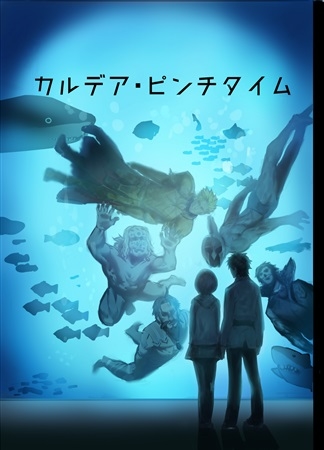 カルデア・ピンチタイム