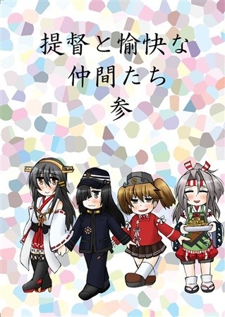 提督と愉快な仲間たち参