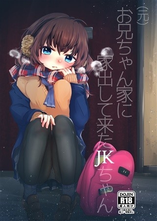 (元)お兄ちゃん家に家出してきたJKちゃん