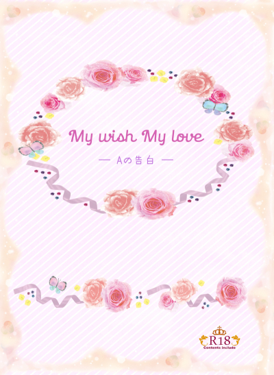 My wish My love ―Aの告白―