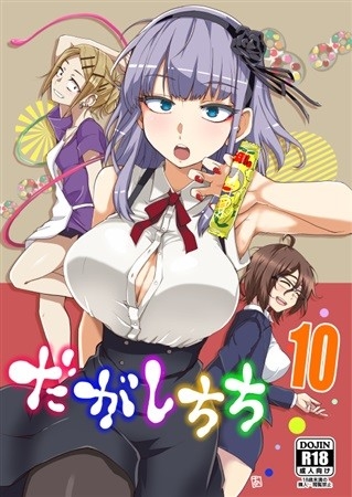 だがしちち10