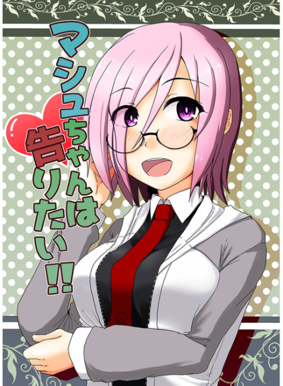 マシュちゃんは告りたい!