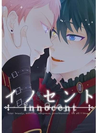 イノセント