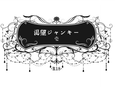 渇望ジャンキー壱