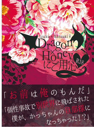 Dragon×Honeyにご用心