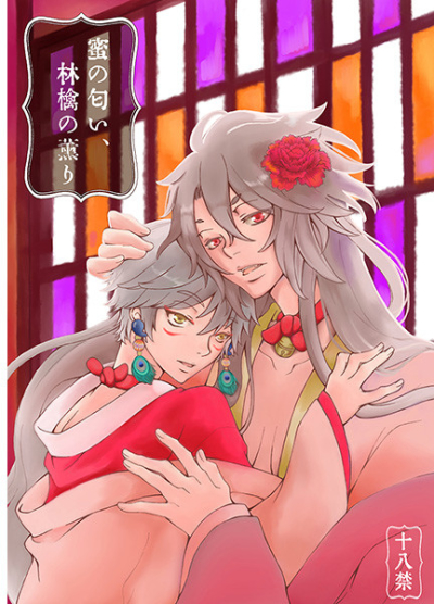 蜜の匂い、林檎の薫り