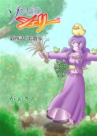 Zonbi No Shieri Daiyon Hanashi O Sanpo