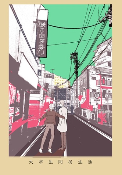 大学生同居生活