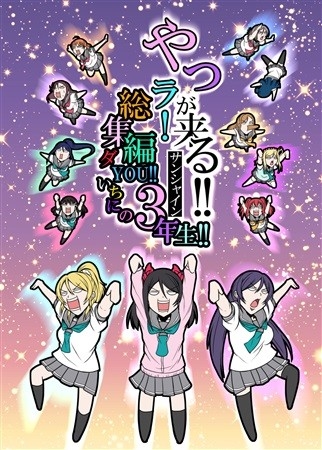 やつラ!が来る!!サンシャイン 総集編ダYOU!!いちにの3年生!!