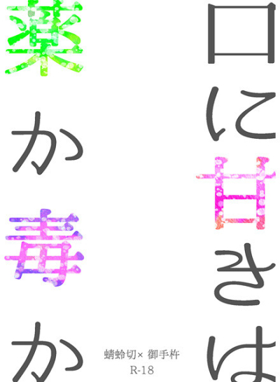 口に甘きは薬か毒か