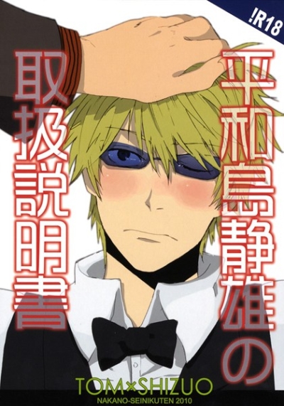 Heiwajima Shizuo No Toriatsukaisetsumeisho