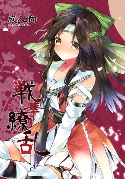 戦華繚乱