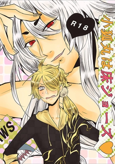 小狐丸は床ジョーズ