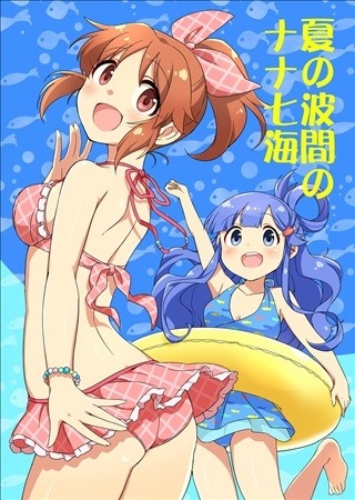 夏の波間のナナ七海