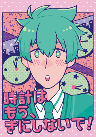 時計はもう、きにしないで!