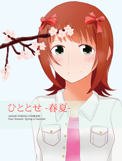 ひととせ-春夏-