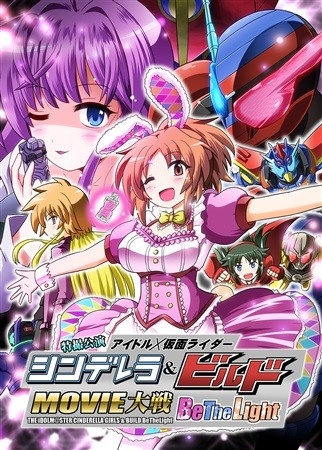 アイドル×仮面ライダー シンデレラ&ビルドMOVIE大戦BeTheLight