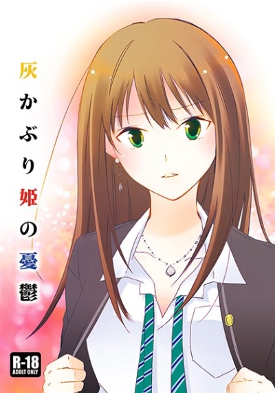 灰かぶり姫の憂鬱