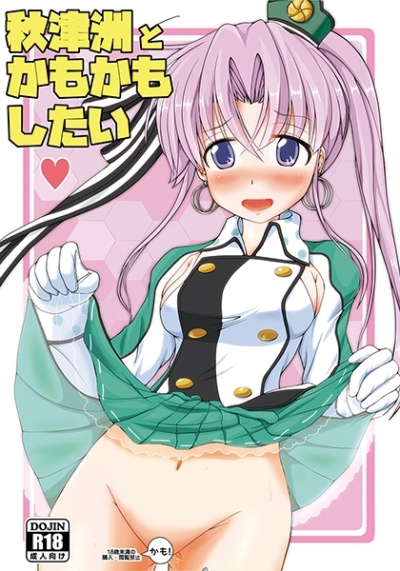 秋津洲とかもかもしたい
